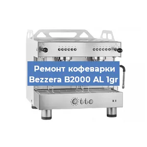Замена | Ремонт термоблока на кофемашине Bezzera B2000 AL 1gr в Нижнем Новгороде